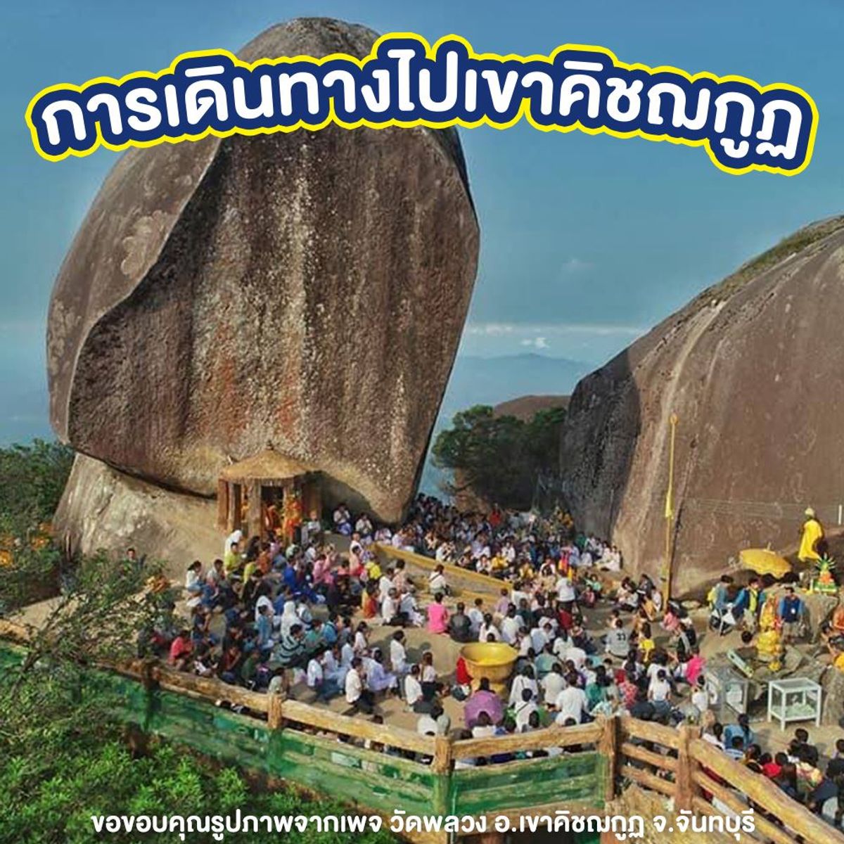 ข้อควรรู้ก่อนขึ้นเขาคิชฌกูฏ