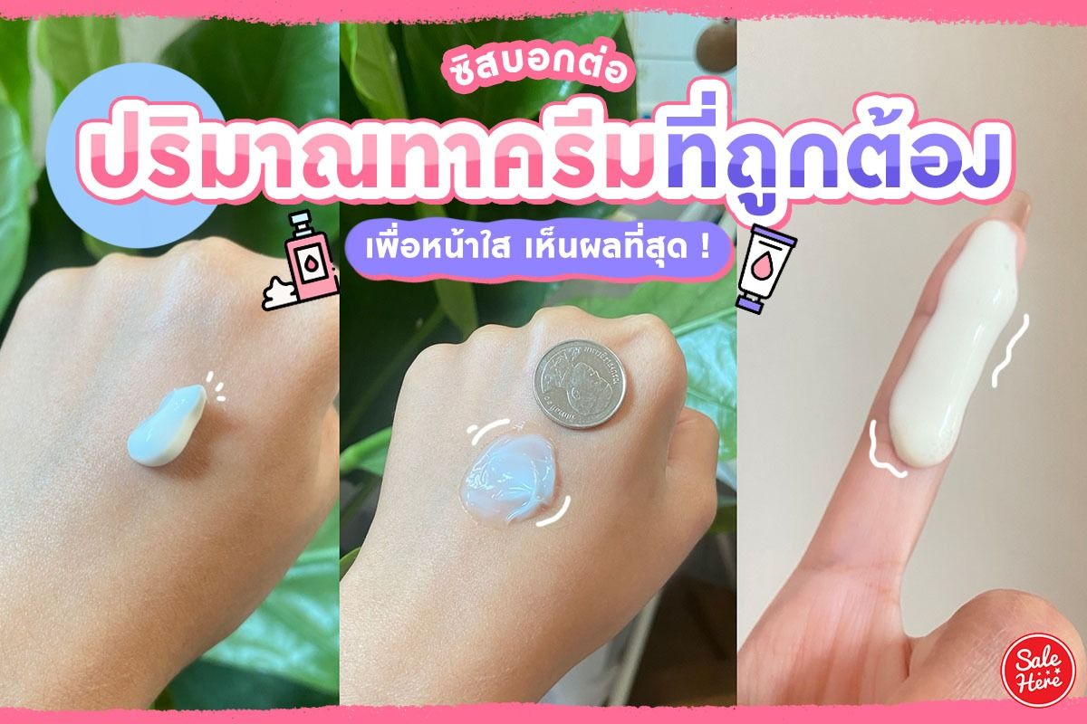 How To ปริมาณทาครีมที่ถูกต้อง เพื่อหน้าใส เห็นผลที่สุด ! กุมภาพันธ์ 2022 -  Sale Here