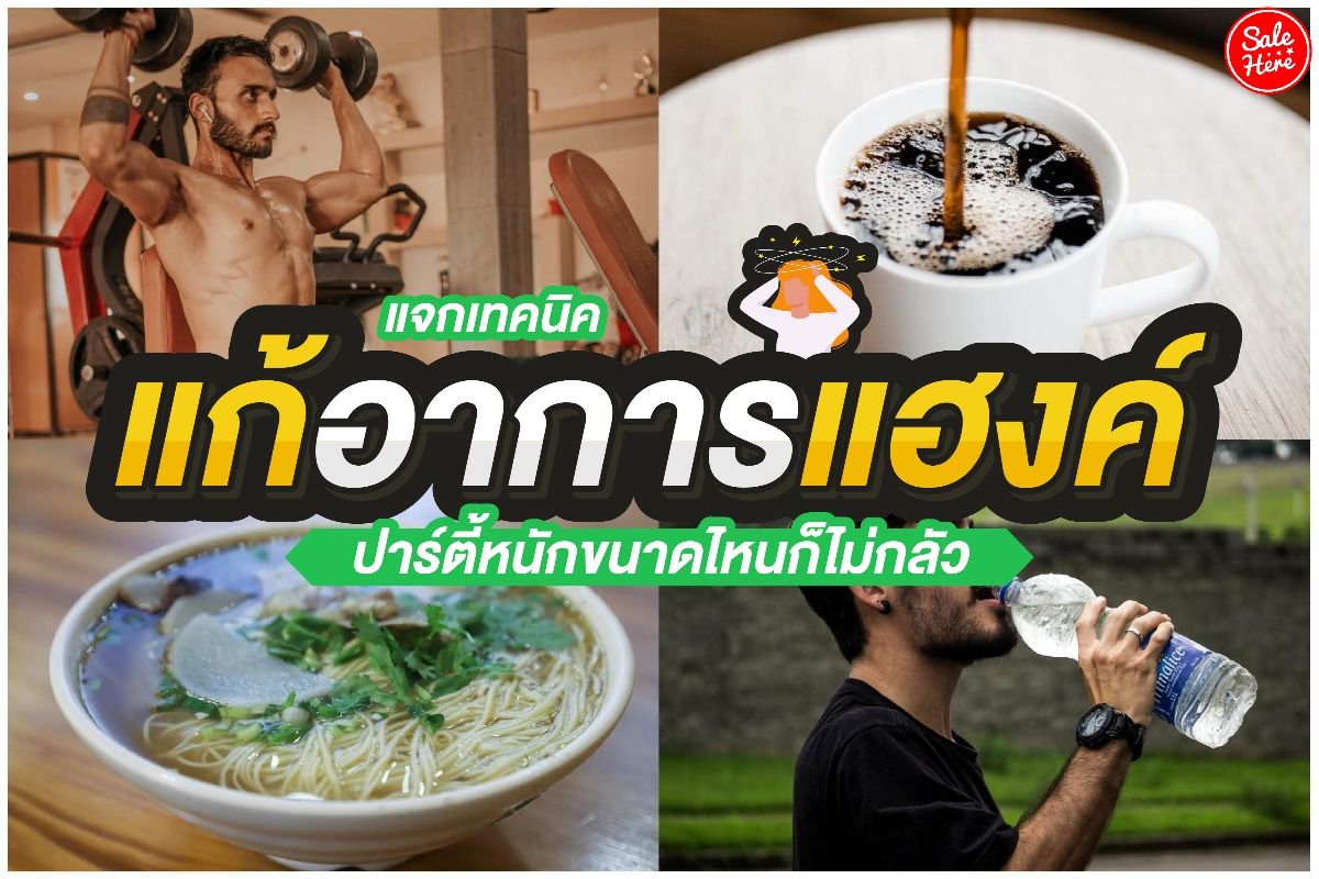 แจกเทคนิคแก้แฮงค์ ปาร์ตี้หนักขนาดไหนก็ไม่กลัว กุมภาพันธ์ 2022 - Sale Here