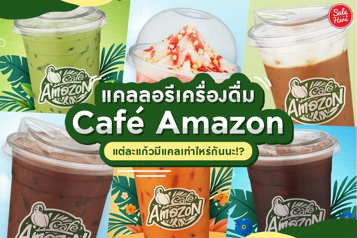 แคลลอรี่เครื่องดื่ม Cafe Amazon แต่ละแก้วมีแคลเท่าไหร่กัน? กุมภาพันธ์ 2022  - Sale Here