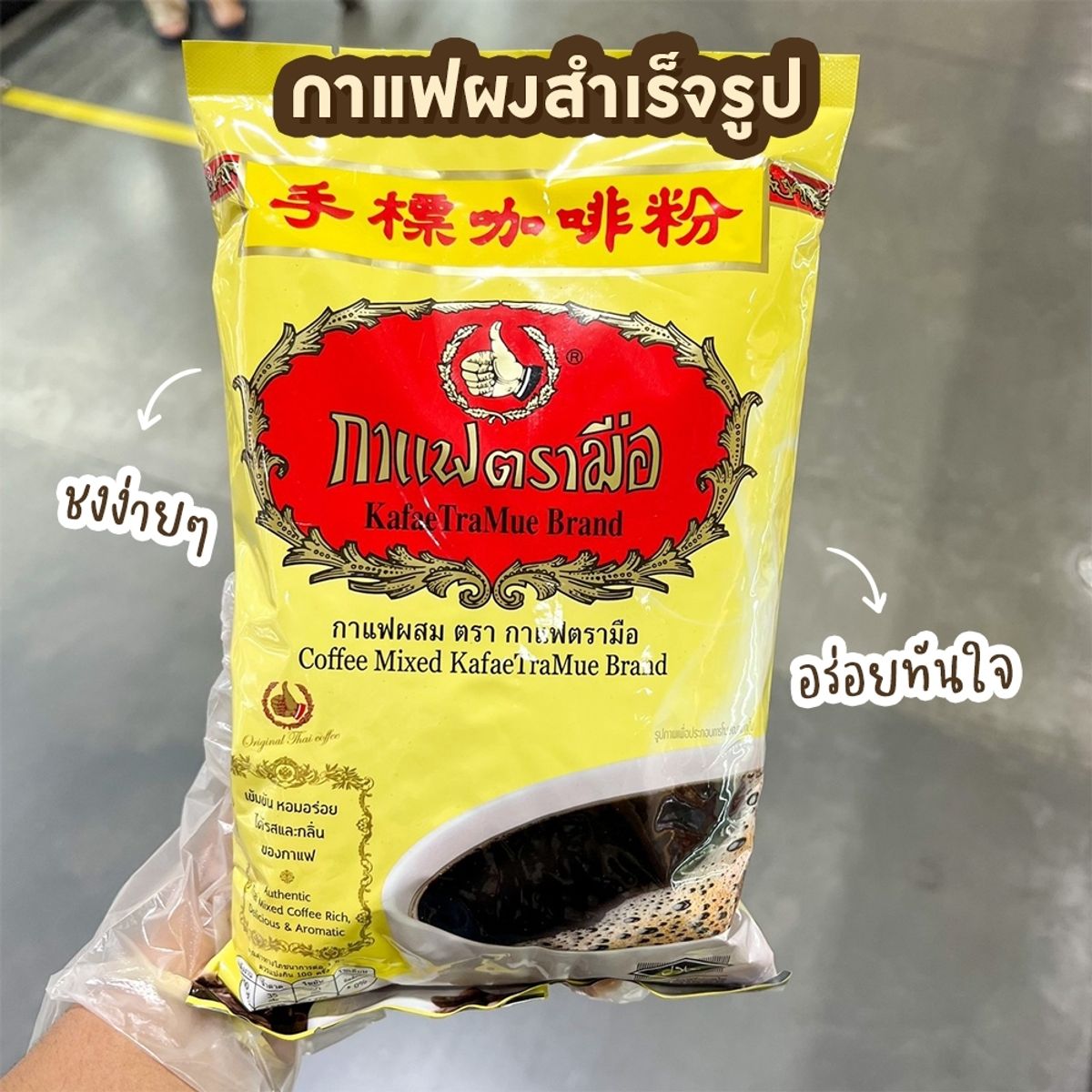 ไอเทมเปิดร้านกาแฟโบราณ Makro