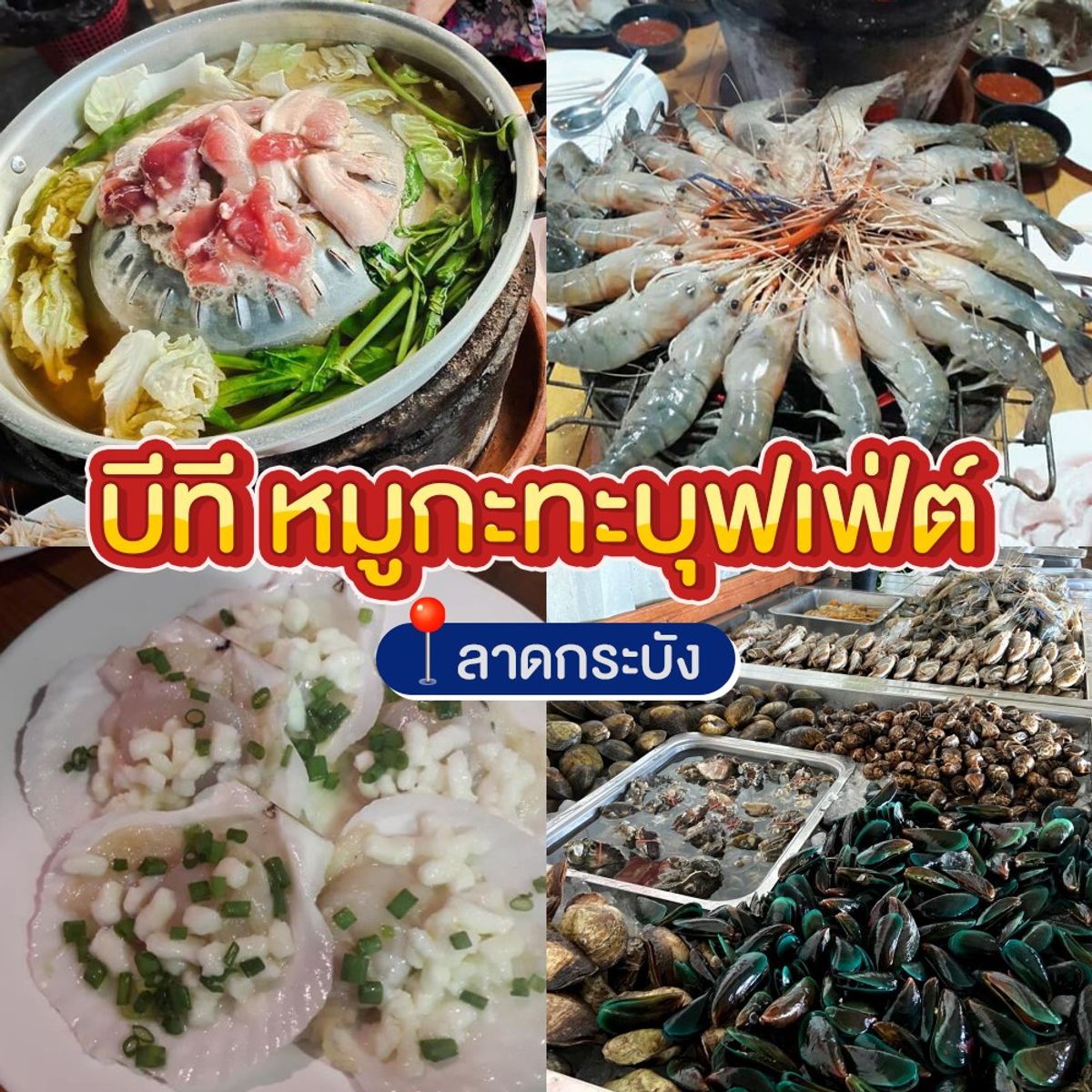 ร้านบุฟเฟ่ต์ ใช้คนละครึ่งได้