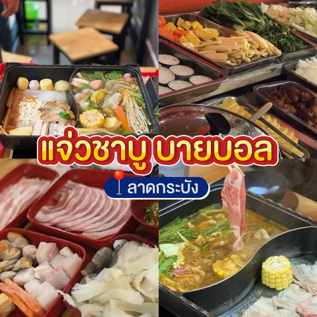 ร้านบุฟเฟ่ต์ ใช้คนละครึ่งได้