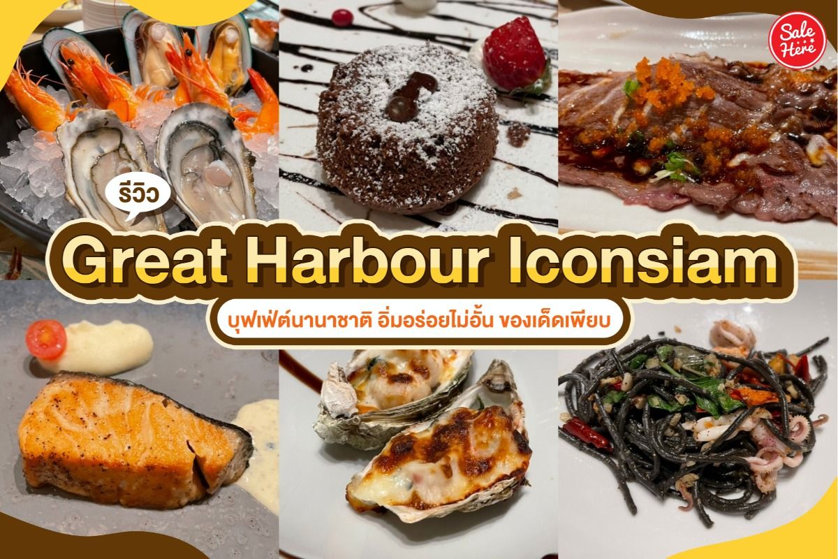 รีวิว Great Harbour Iconsiam บุฟเฟ่ต์นานาชาติ อิ่มอร่อยไม่อั้น ของเด็ดเพียบ กุมภาพันธ์ 2022 - Sale Here