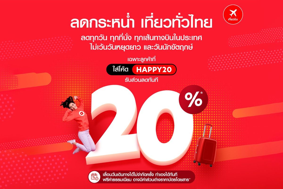 โปรตั๋วเครื่องบิน Airasia ลด 20% ลดทุกวัน ทุกที่นั่ง ทุกเส้นทางบินในประเทศ  พฤศจิกายน 2023 - Sale Here