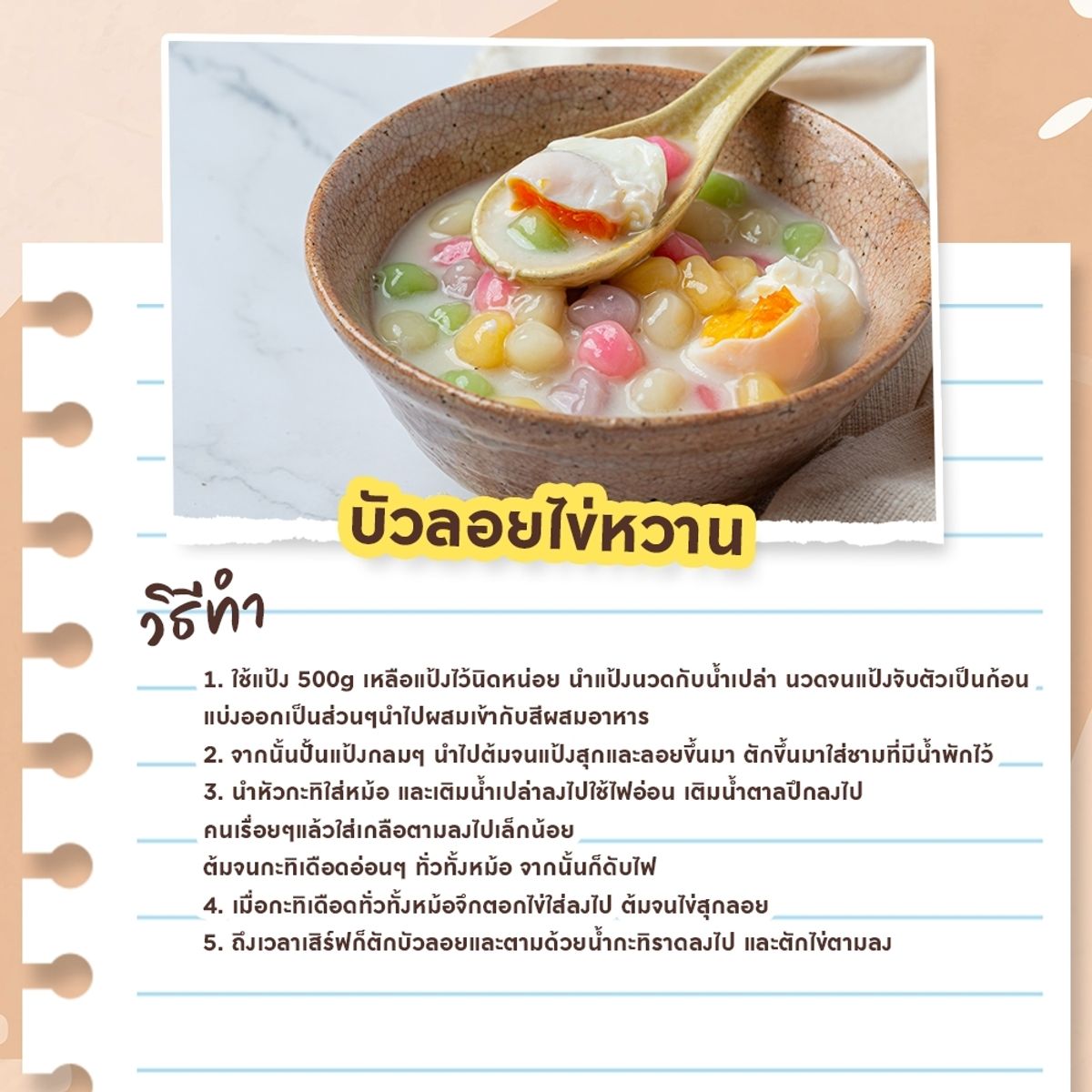 สูตรขนม บัวลอยไข่หวาน