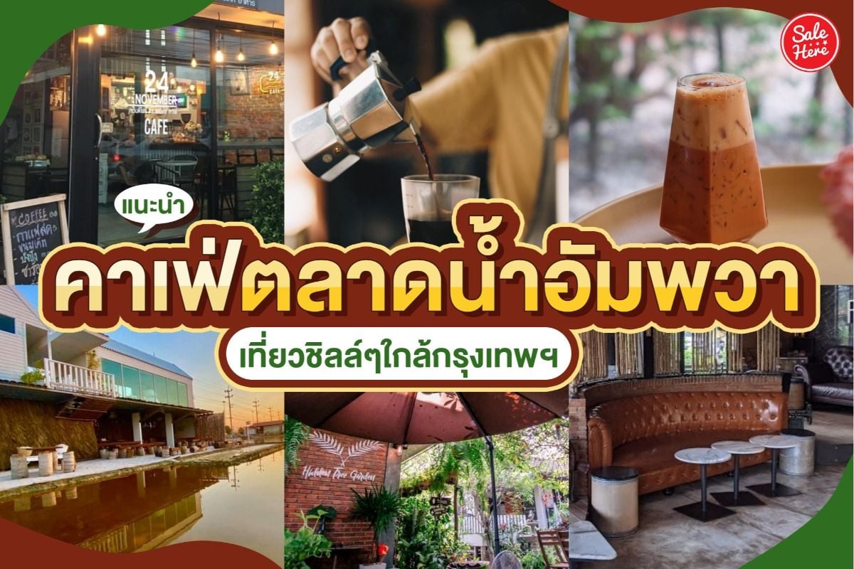 แนะนำคาเฟ่ตลาดน้ำอัมพวา เที่ยวชิลล์ๆใกล้กรุงเทพฯ - Sale Here