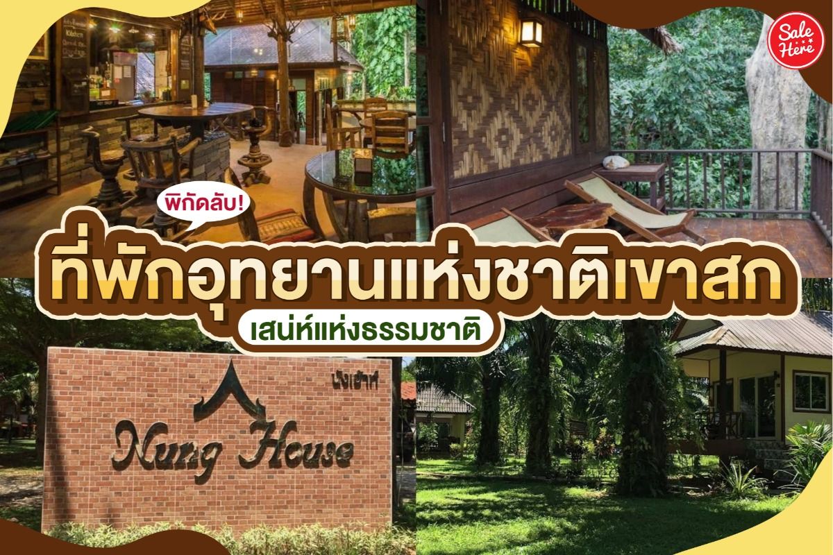 พิกัดลับ! ที่พักอุทยานแห่งชาติเขาสก เสน่ห์แห่งธรรมชาติ กุมภาพันธ์ 2022 -  Sale Here