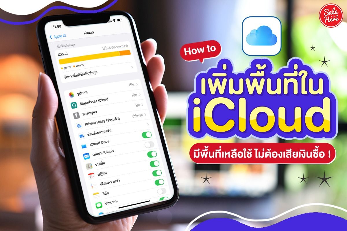 แชร์ทริค เพิ่มพื้นที่ให้ Icloud ไม่ต้องเสียเงินซื้อ ! สิงหาคม 2021 - Sale  Here