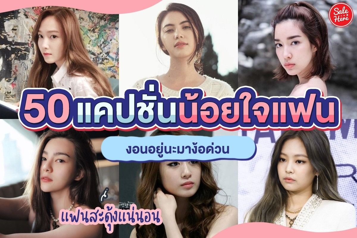 50 แคปชั่นน้อยใจแฟน งอนอยู่นะมาง้อด่วน พฤศจิกายน 2023 - Sale Here