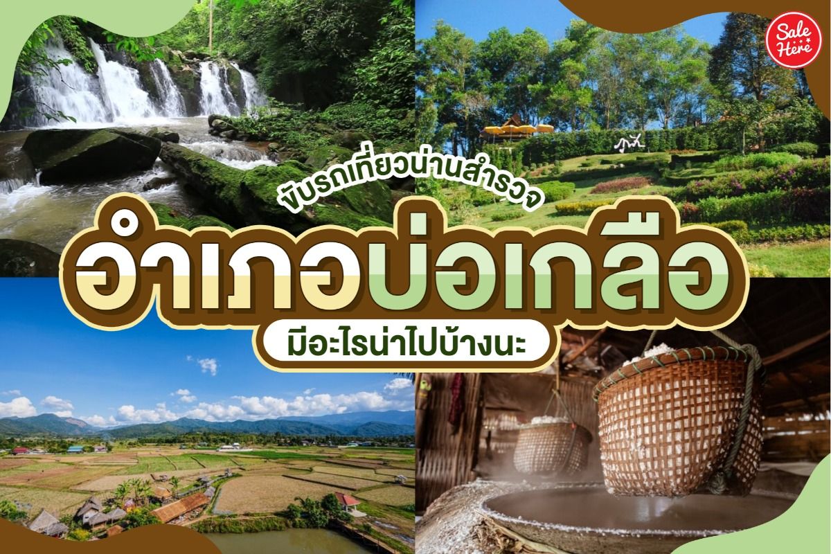 ขับรถเที่ยวน่าน สำรวจอำเภอบ่อเกลือ มีอะไรน่าไปบ้างนะ - Sale Here