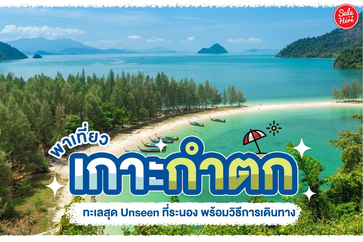 พาเที่ยว เกาะกำตก ทะเลสุด Unseen ที่ระนอง พร้อมวิธีการเดินทาง กุมภาพันธ์  2022 - Sale Here