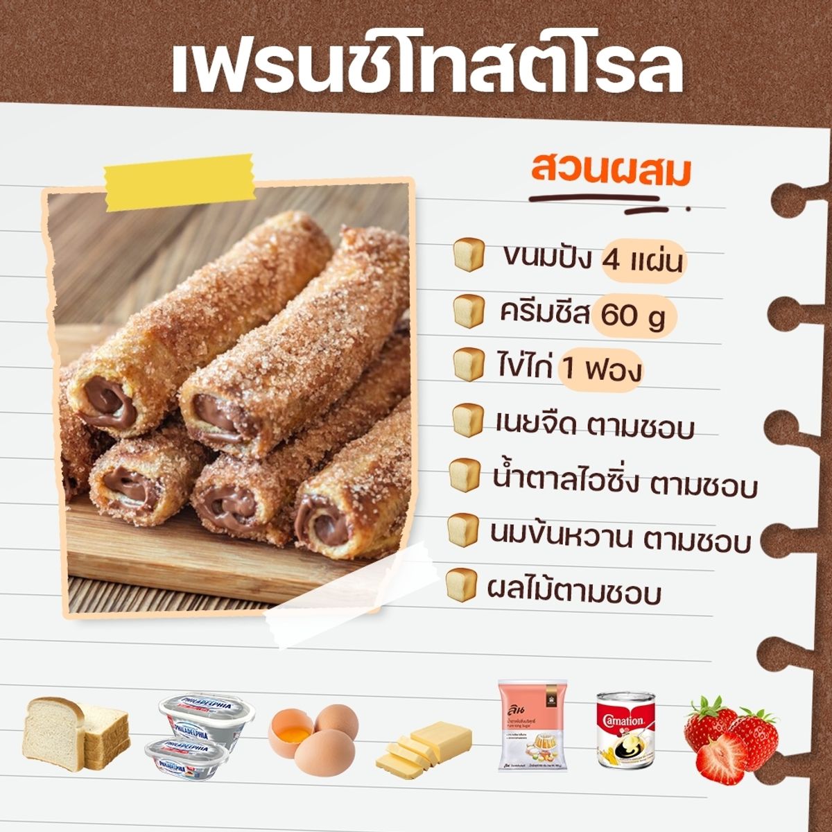 สูตรเฟรนช์โทสต์โรล