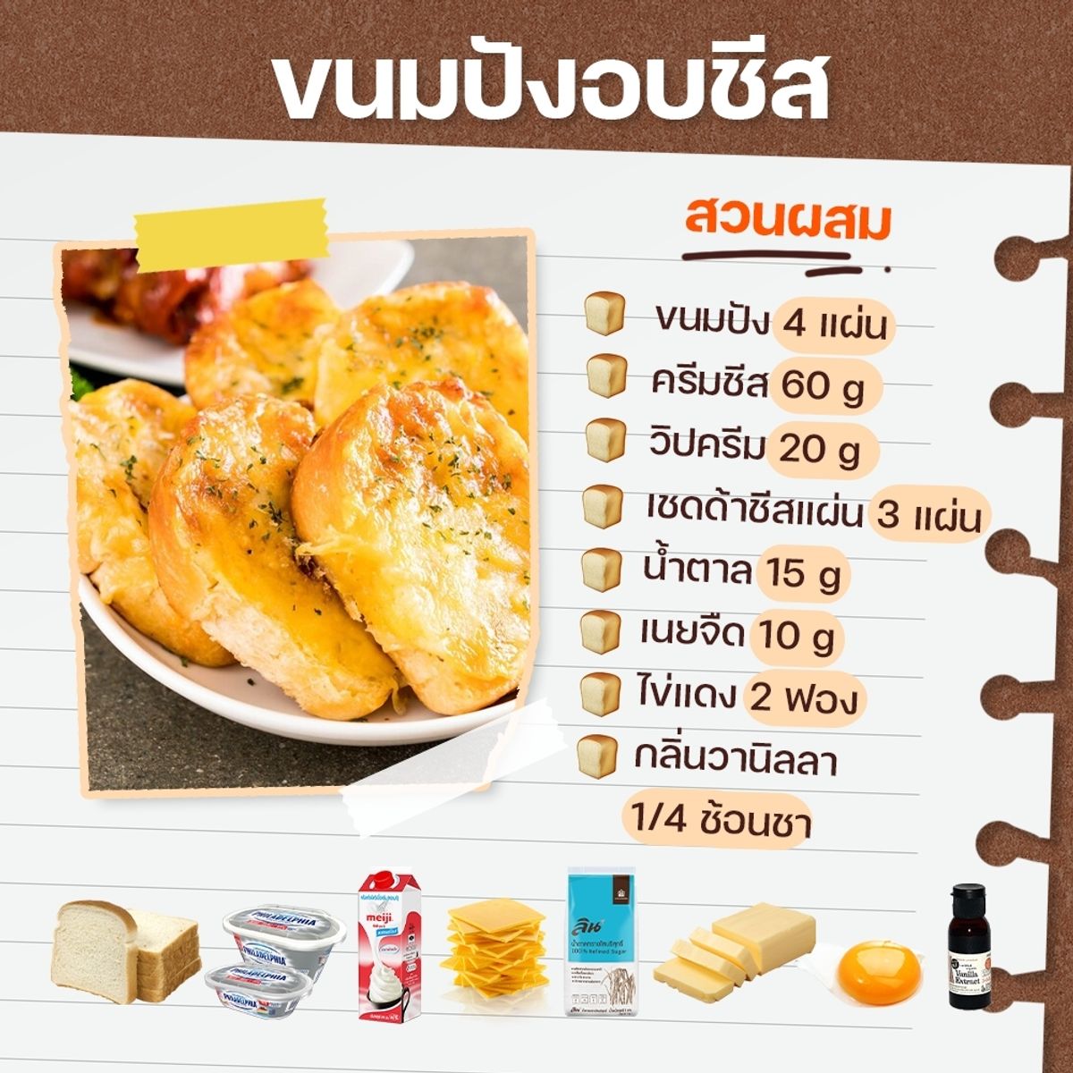 สูตรขนมปังอบชีส