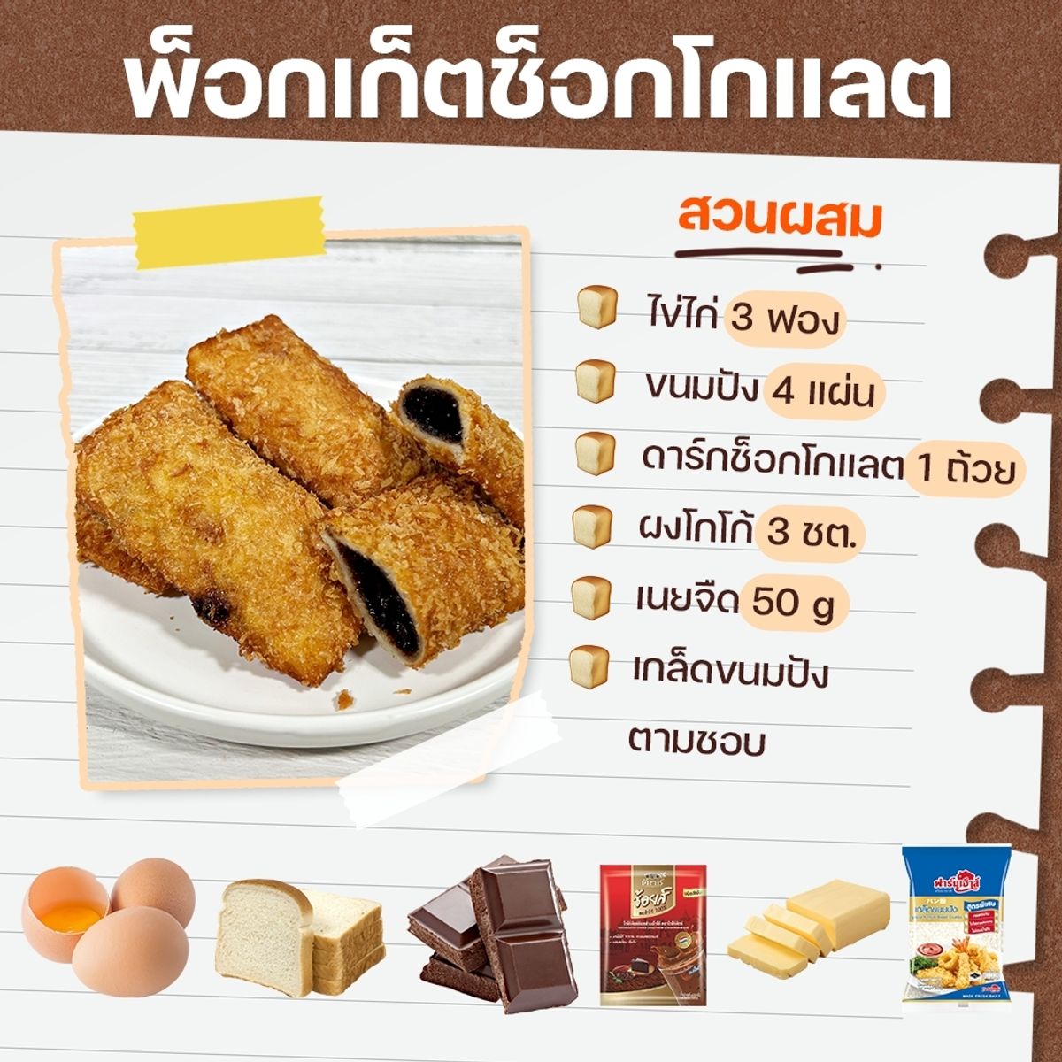 สูตรพ็อกเก็ตช็อกโกแลต