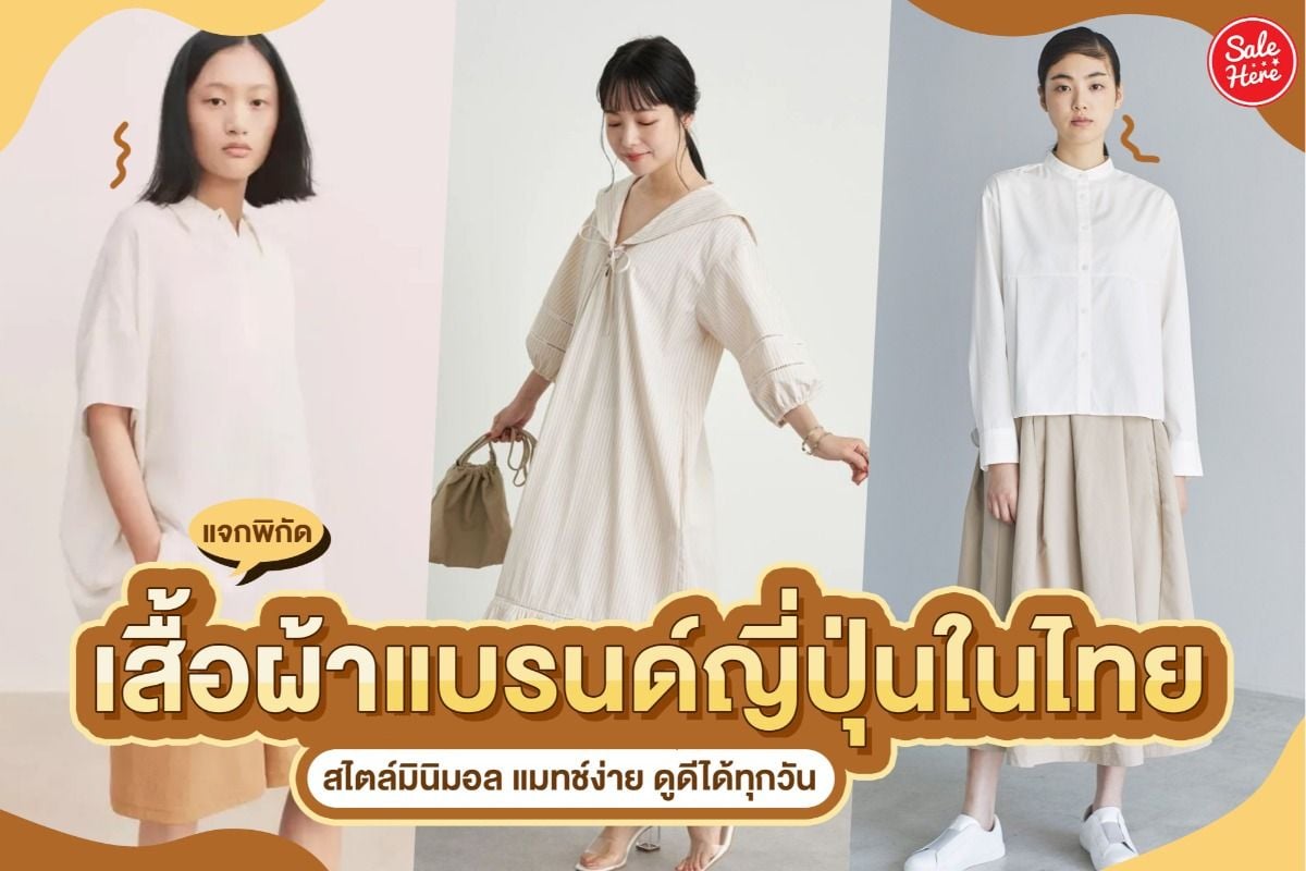 แจกพิกัด เสื้อผ้าแบรนด์ญี่ปุ่นในไทย สไตล์มินิมอล แมทช์ง่าย ดูดีได้ทุกวัน  กุมภาพันธ์ 2022 - Sale Here