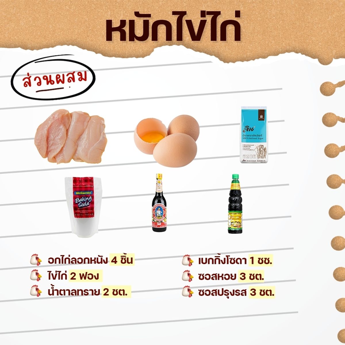 สูตรหมักอกไก่ หมักไข่ไก่