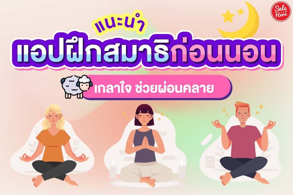 แนะนำ แอปฝึกสมาธิก่อนนอน เกลาใจ ช่วยผ่อนคลาย สิงหาคม 2022 - Sale Here