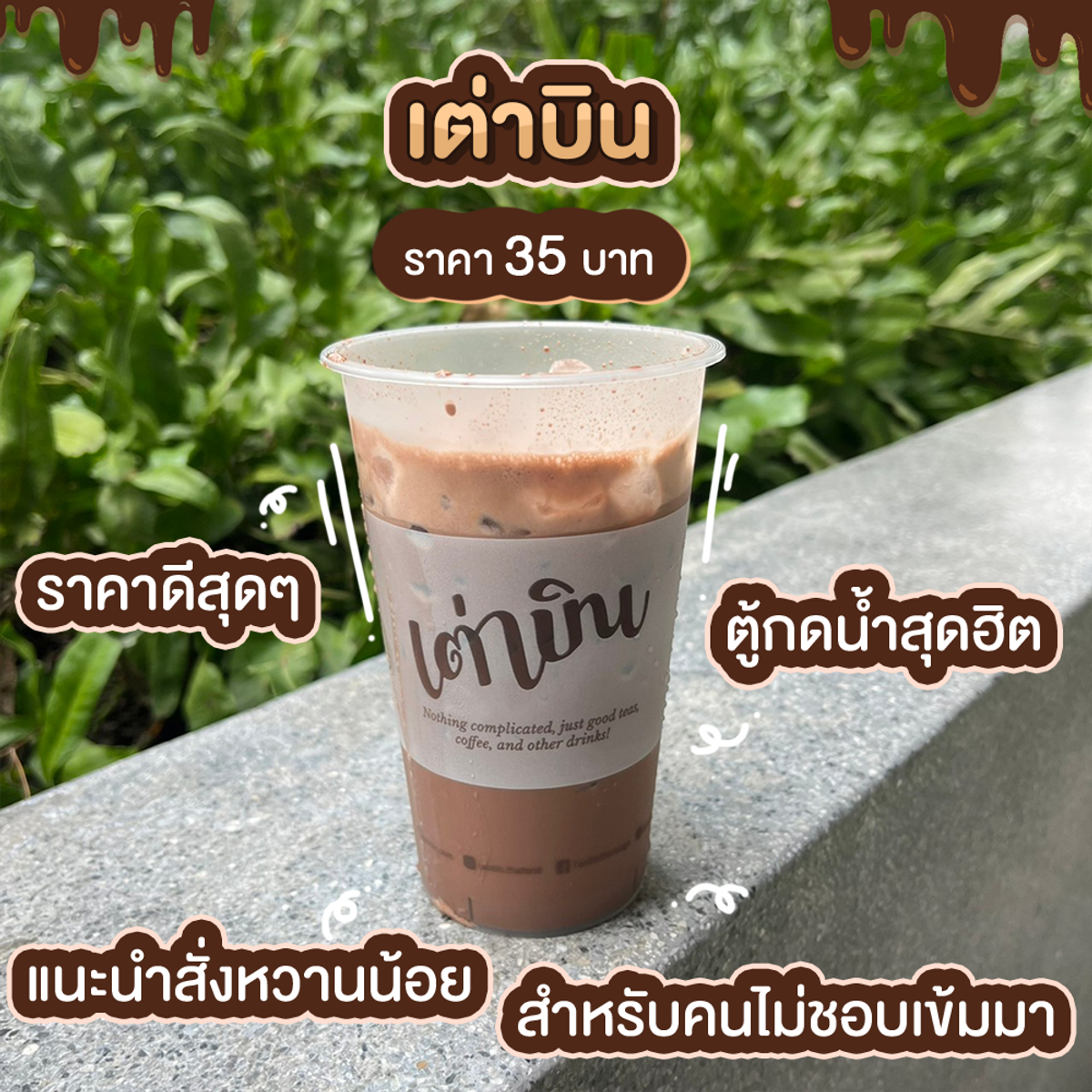 ร้านโกโก้เข้มข้น