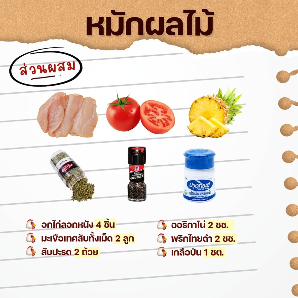 สูตรหมักอกไก่ หมักผลไม้