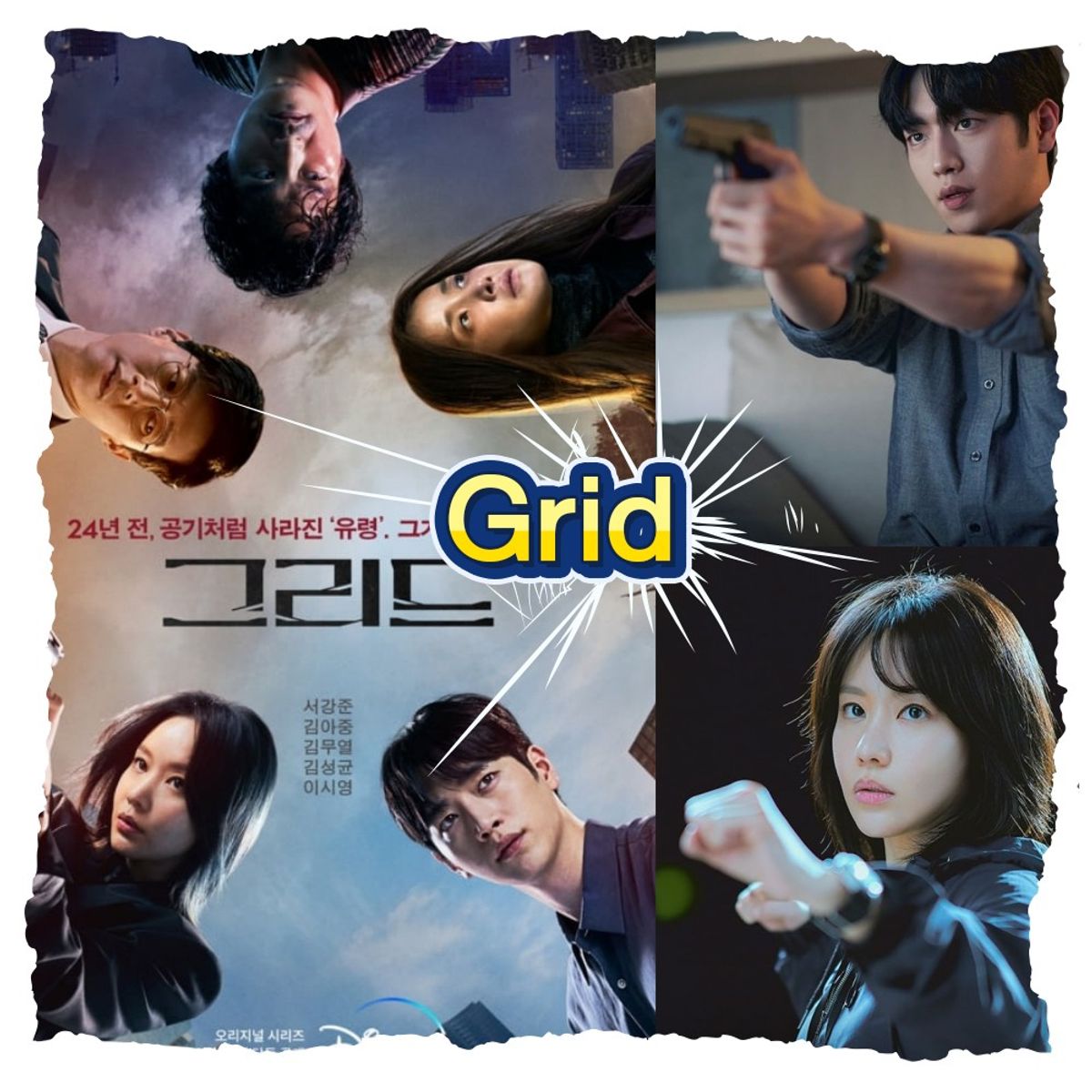 ละครเกาหลีสืบสวน Grid