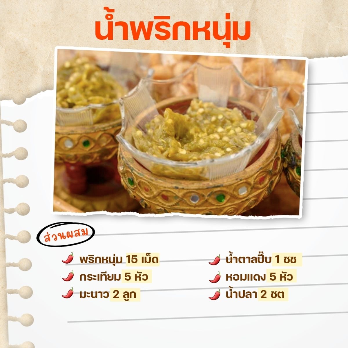 สูตรน้ำพริก