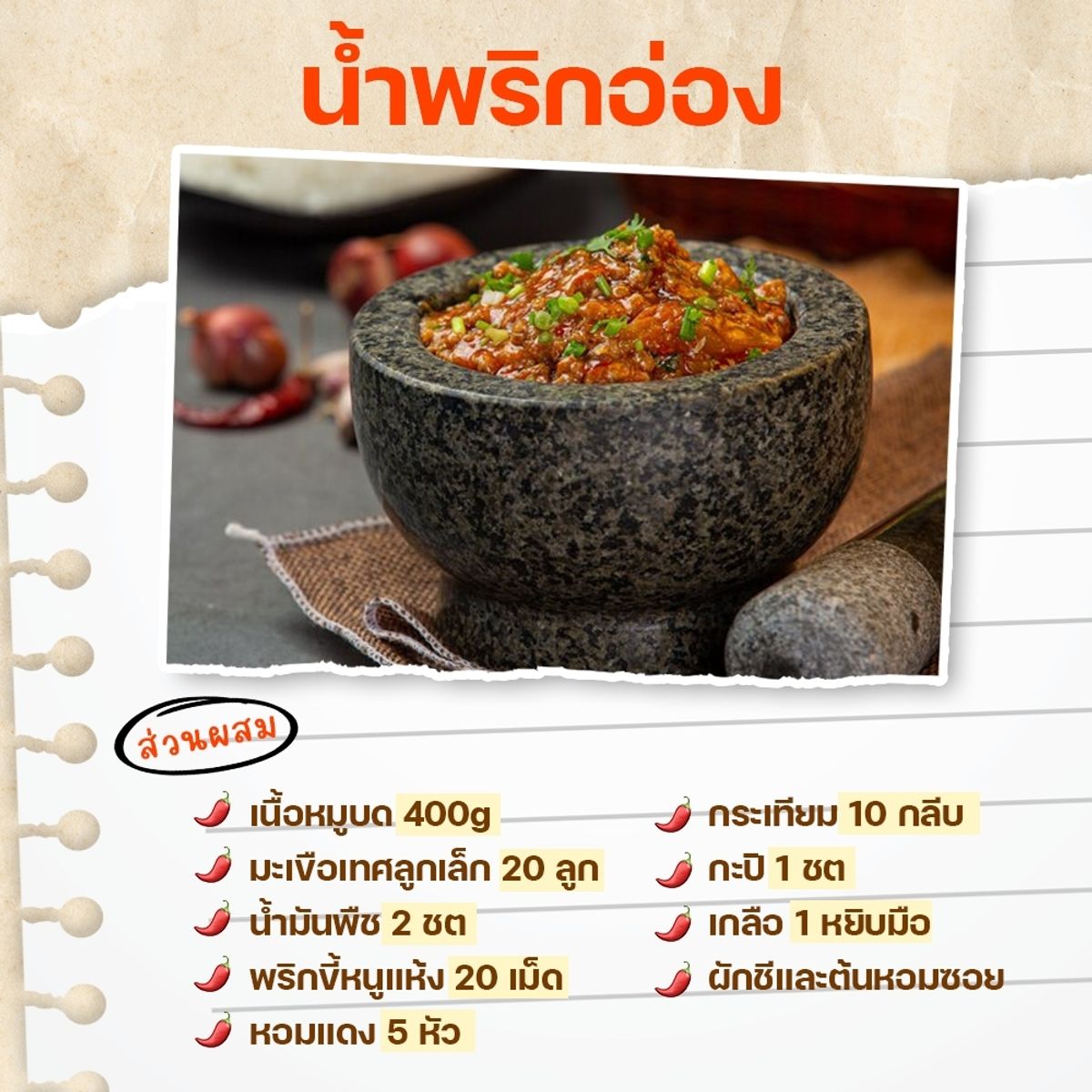 สูตรน้ำพริก