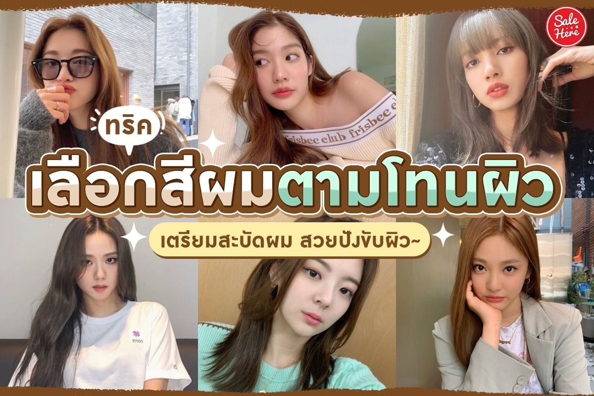 ทริค เลือกสีผมตามโทนผิว เตรียมสะบัดผม สวยปังขับผิว~ - Sale Here