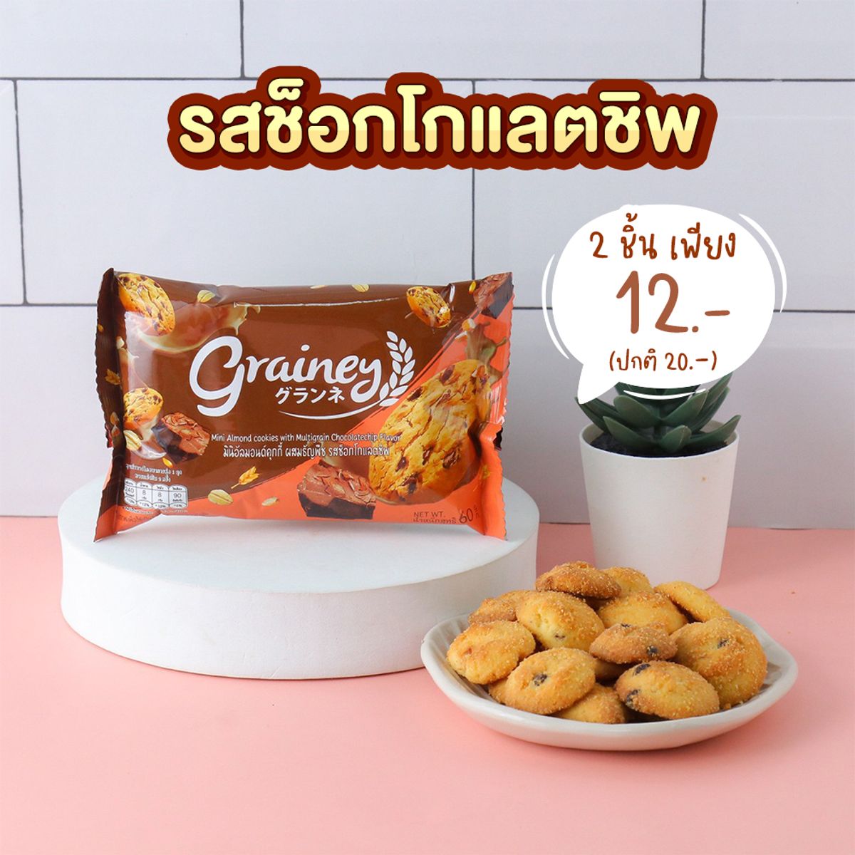 Grainey จัดโปรฯ มินิอัลมอนด์คุกกี้ผสมธัญพืช 2 ชิ้น เพียง 12.- กุมภาพันธ์  2022 - Sale Here