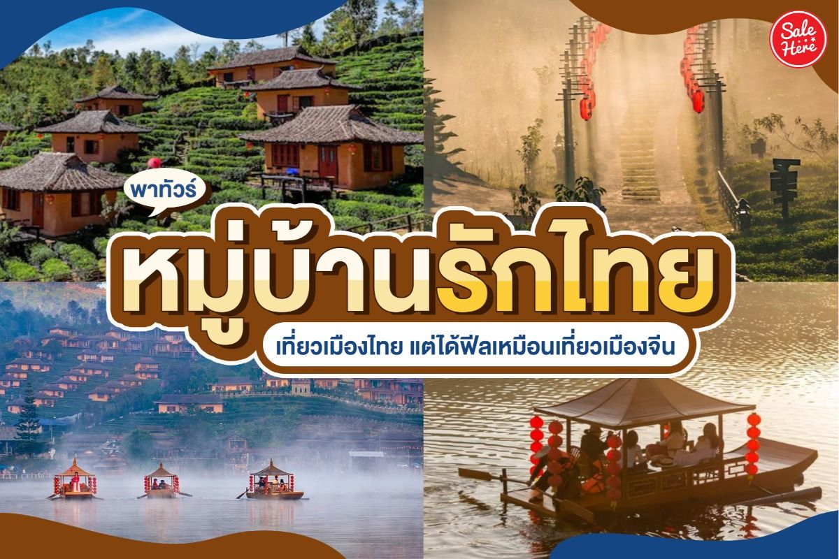 พาทัวร์ หมู่บ้านรักไทย เที่ยวเมืองไทยแต่ได้ฟีลเหมือนเที่ยวเมืองจีน  กุมภาพันธ์ 2022 - Sale Here