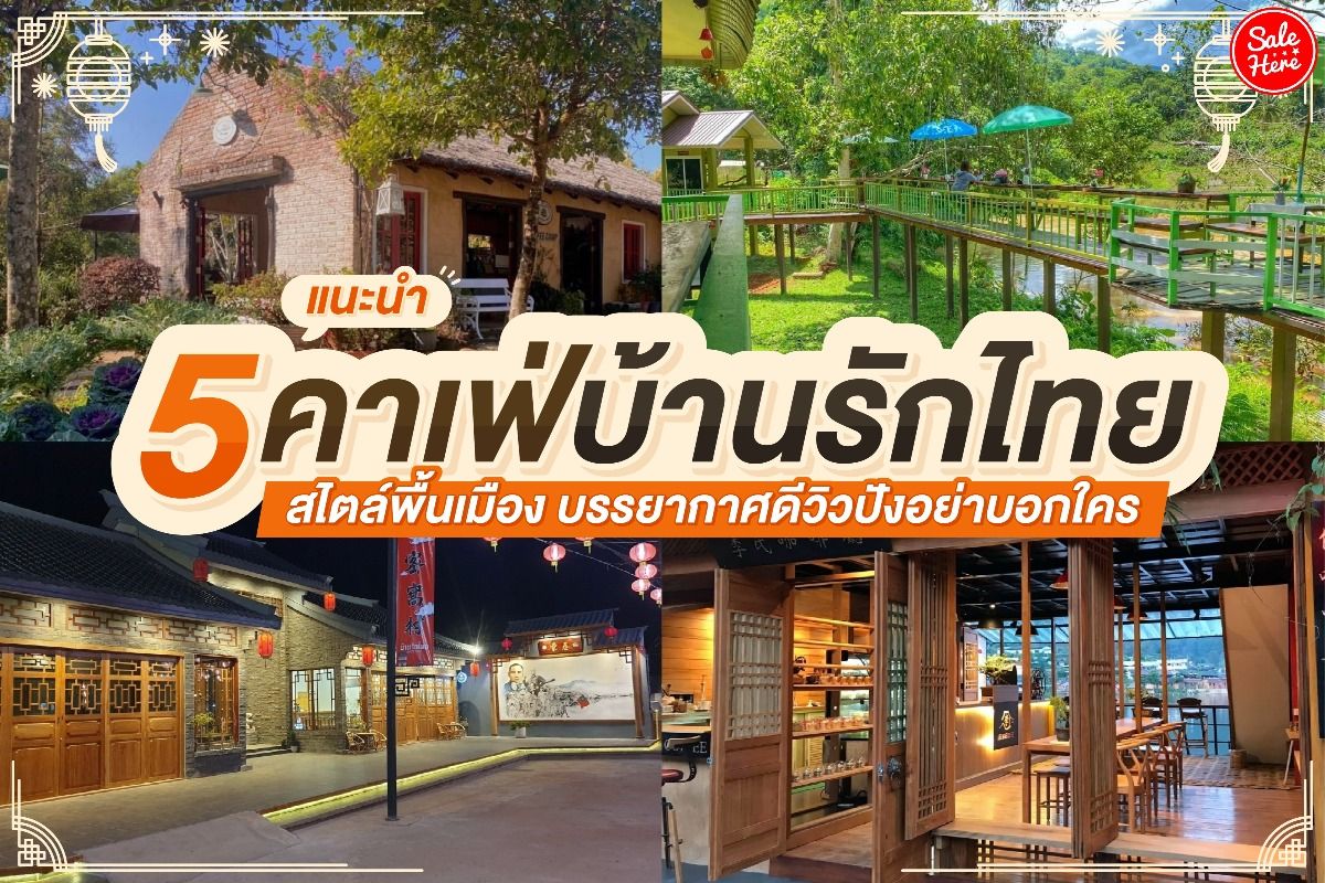 ขอแนะนำ 5 คาเฟ่บ้านรักไทย สไตล์พื้นเมือง บรรยากาศดีวิวปังอย่าบอกใคร!  กุมภาพันธ์ 2022 - Sale Here