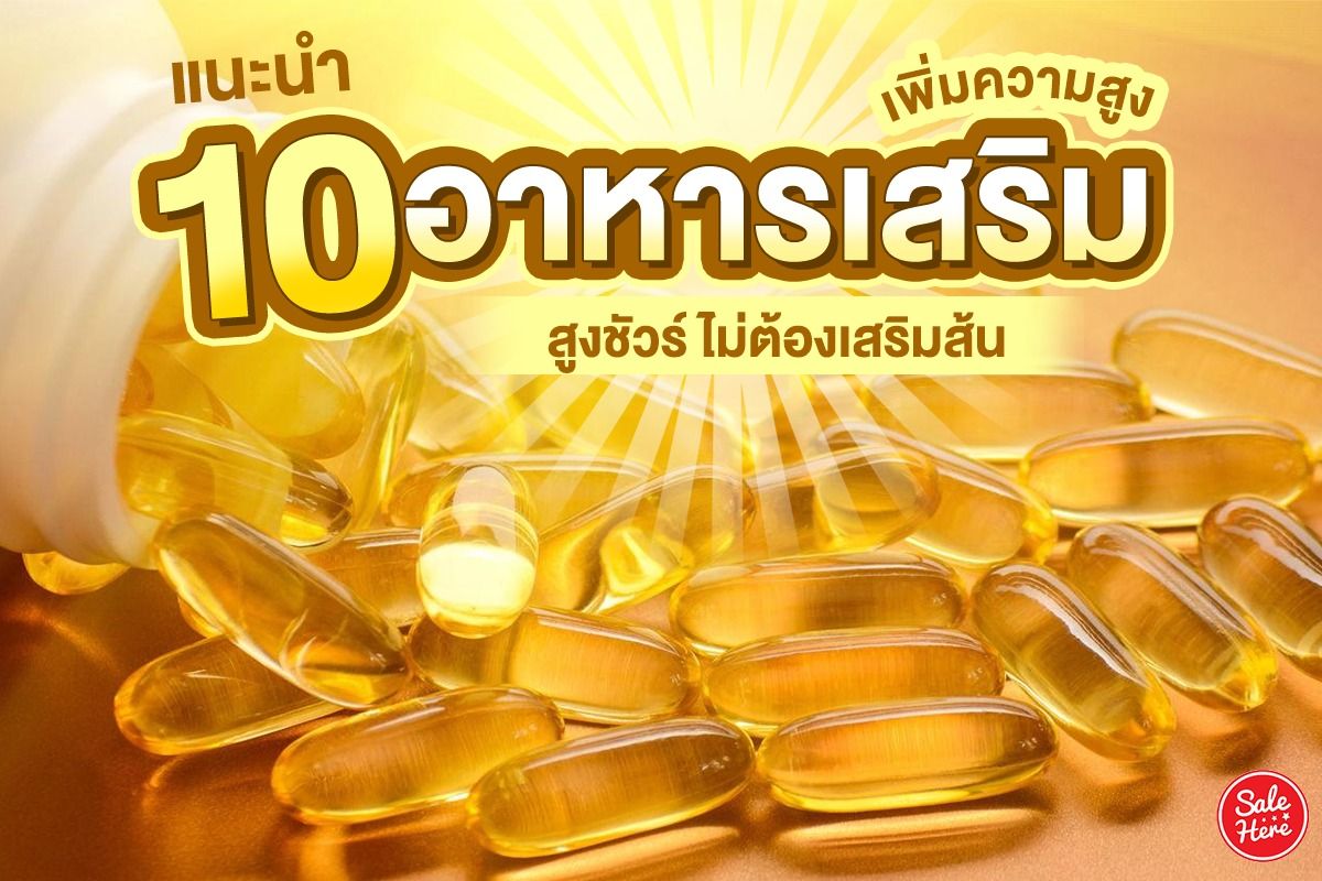 แนะนำ 10 อาหารเสริมเพิ่มความสูง สูงชัวร์ ไม่ต้องเสริมส้น กุมภาพันธ์ 2022 -  Sale Here