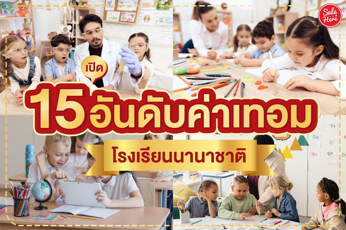 เปิด 15 อันดับค่าเทอม โรงเรียนนานาชาติ ในประเทศไทย กรกฎาคม 2023 - Sale Here