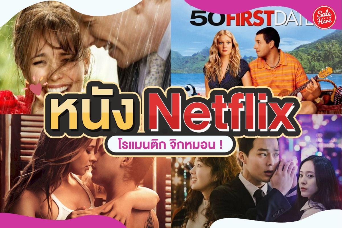 ชี้เป้า 7 อันดับหนัง Netflix โรแมนติก จิกหมอน ! มีนาคม 2022 - Sale Here