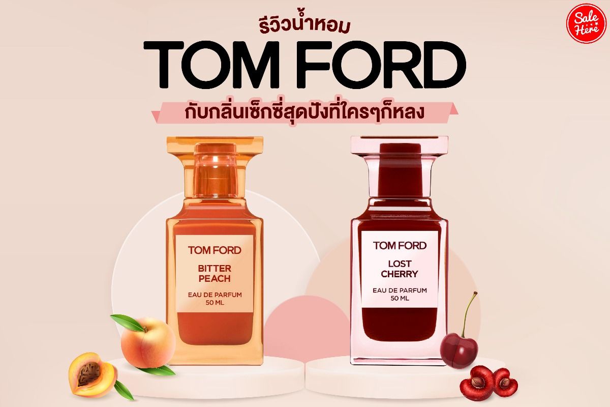 รีวิว น้ำหอม Tom Ford กับกลิ่นเซ็กซี่สุดปังที่ใครๆก็หลง มีนาคม 2022 - Sale  Here