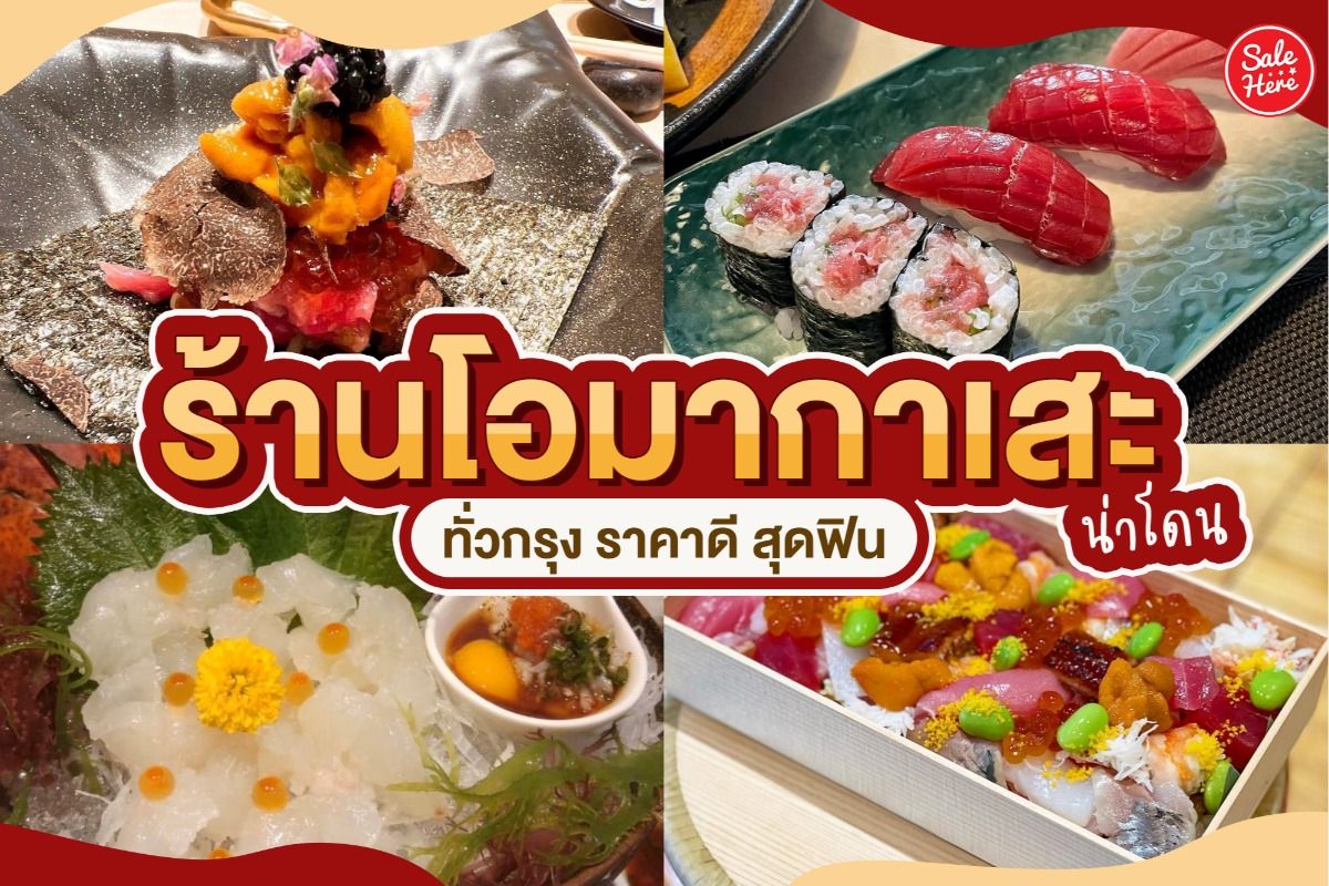 รวม ร้านโอมากาเสะ น่าโดน ทั่วกรุง ราคาดี สุดฟิน มีนาคม 2022 - Sale Here