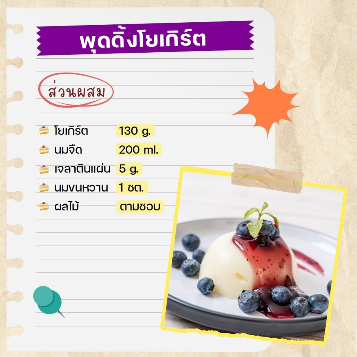  ขนมจากโยเกิร์ต 