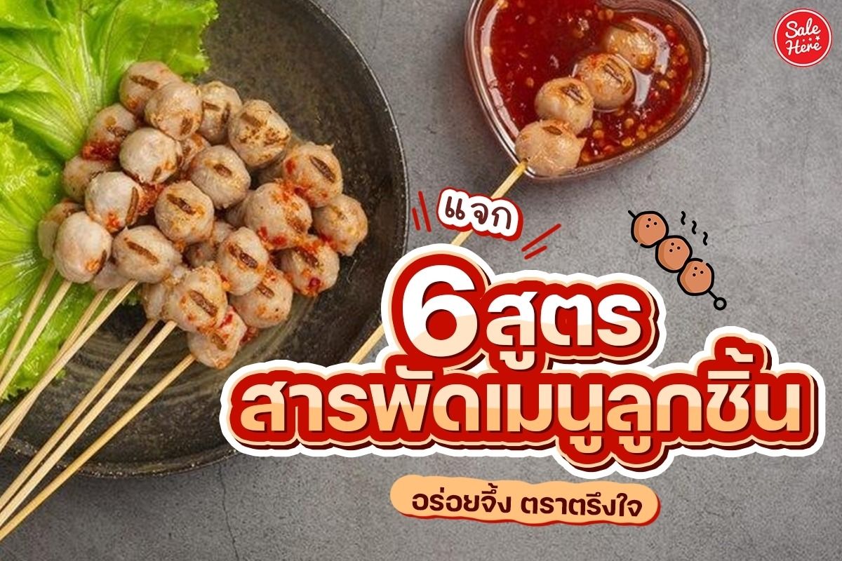 แจก 6 สูตรสารพัดเมนูลูกชิ้น อร่อยจึ้ง ตราตรึงใจ กรกฎาคม 2023 - Sale Here