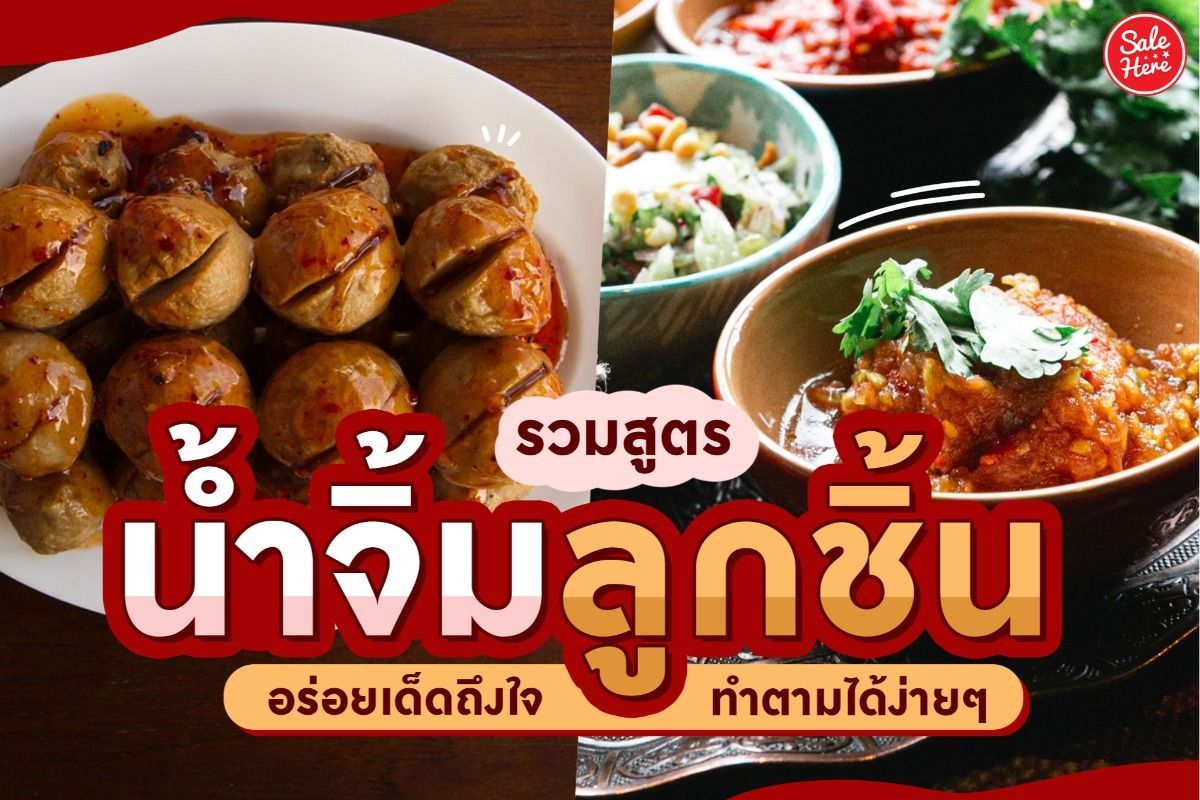 แจก 6 สูตรสารพัดเมนูลูกชิ้น อร่อยจึ้ง ตราตรึงใจ กรกฎาคม 2023 - Sale Here