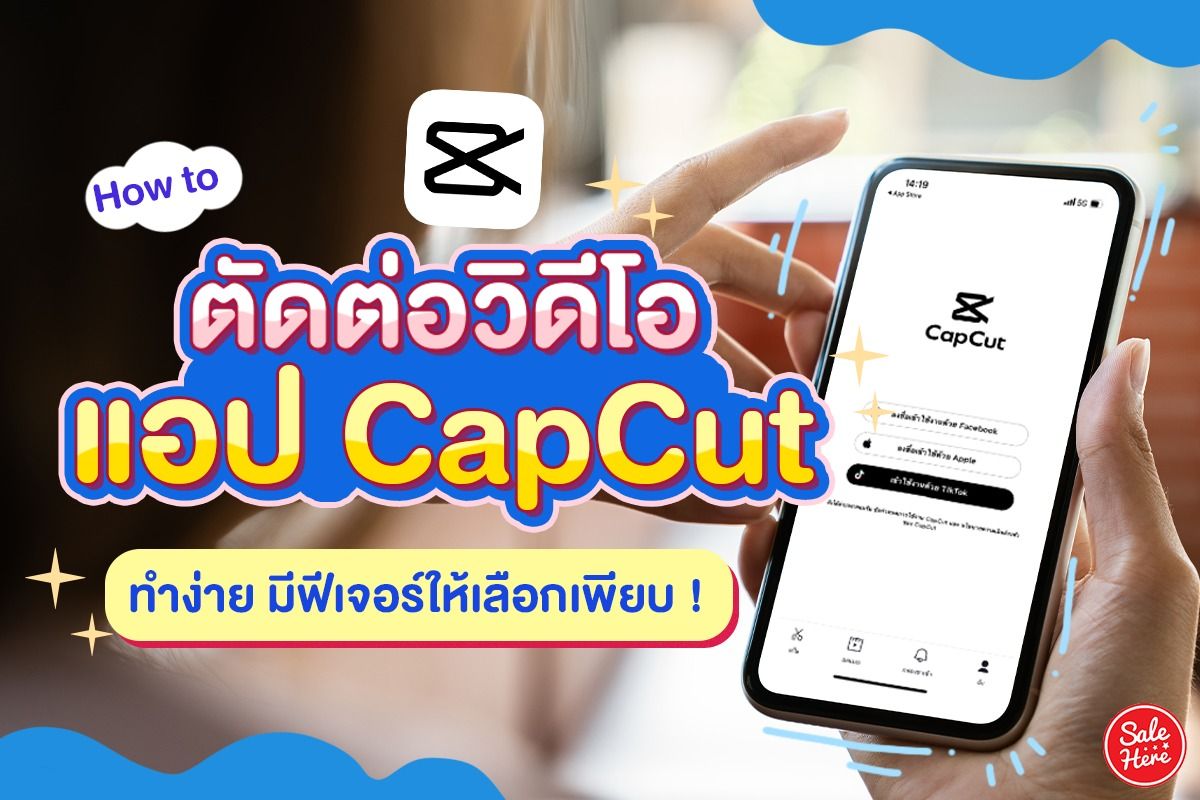 How To ตัดต่อวิดีโอ แอป Capcut ทำง่าย ฟีเจอร์เพียบ - Sale Here