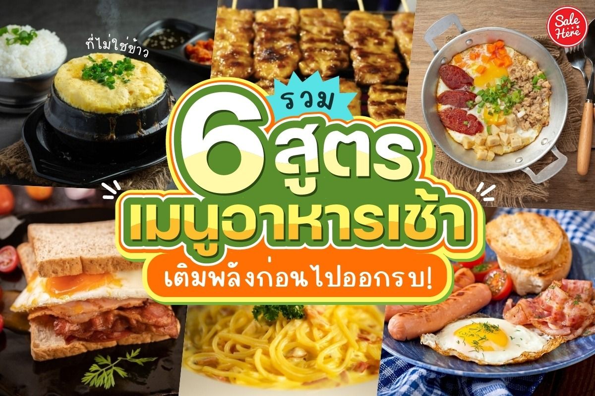 รวม 6 สูตรเมนูอาหารเช้า ที่ไม่ใช่ข้าว เติมพลังก่อนไปออกรบ! - Sale Here