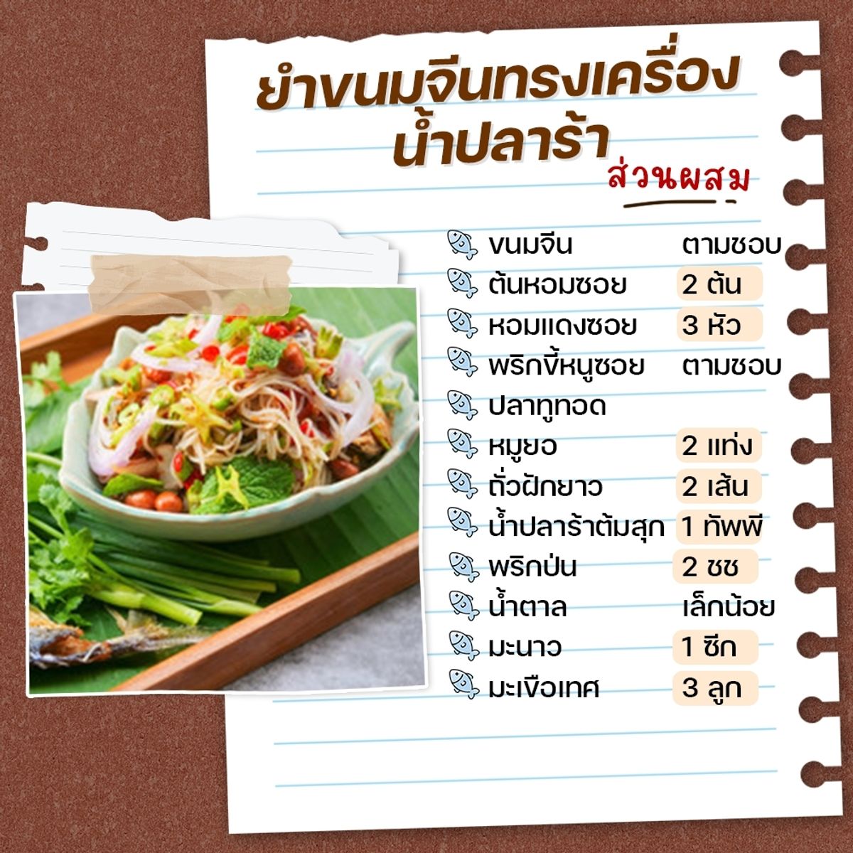 สูตรเมนูยำปลาร้า