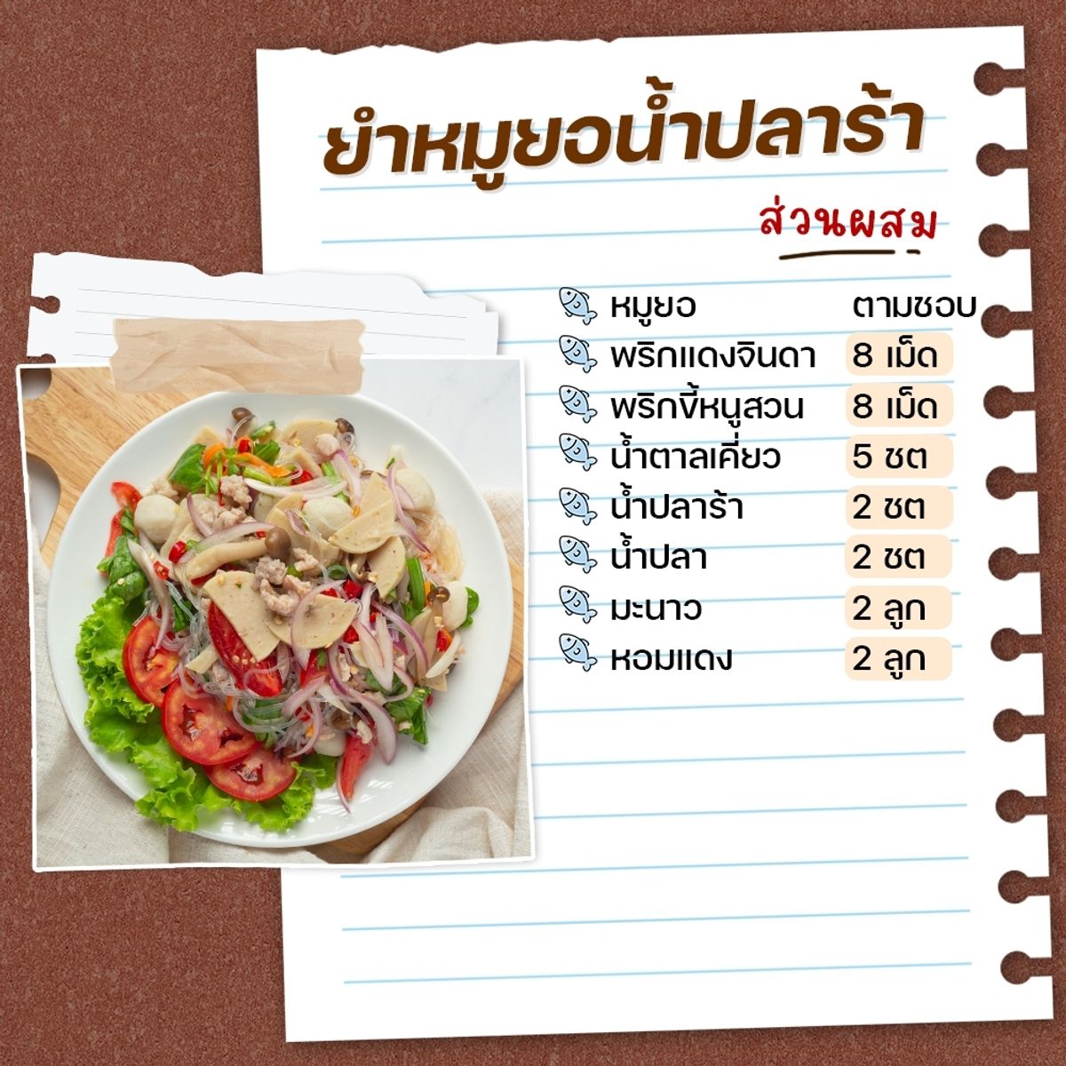 สูตรเมนูยำปลาร้า