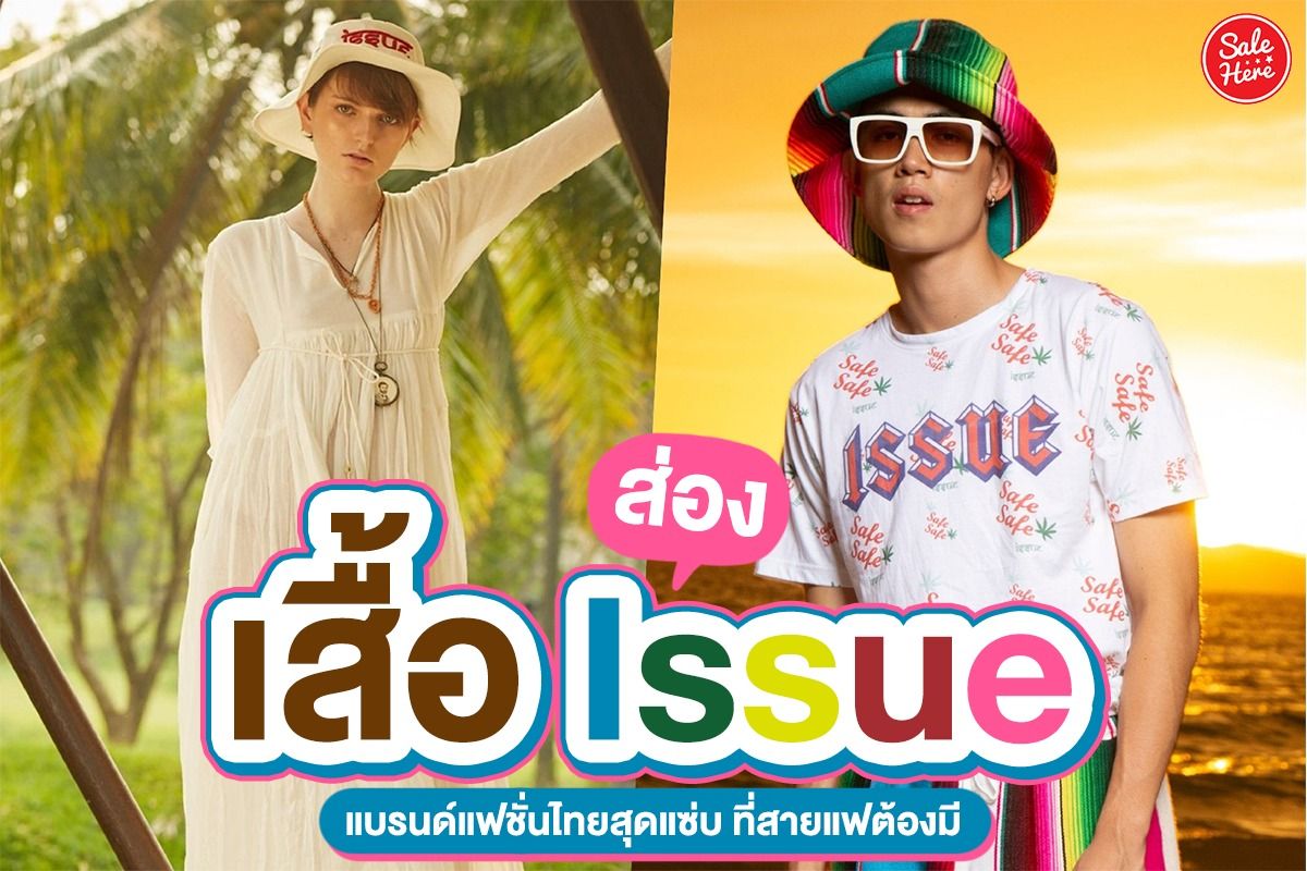 ส่อง เสื้อ Issue แบรนด์แฟชั่นไทยสุดแซ่บ ที่สายแฟต้องมี มีนาคม 2022 - Sale  Here