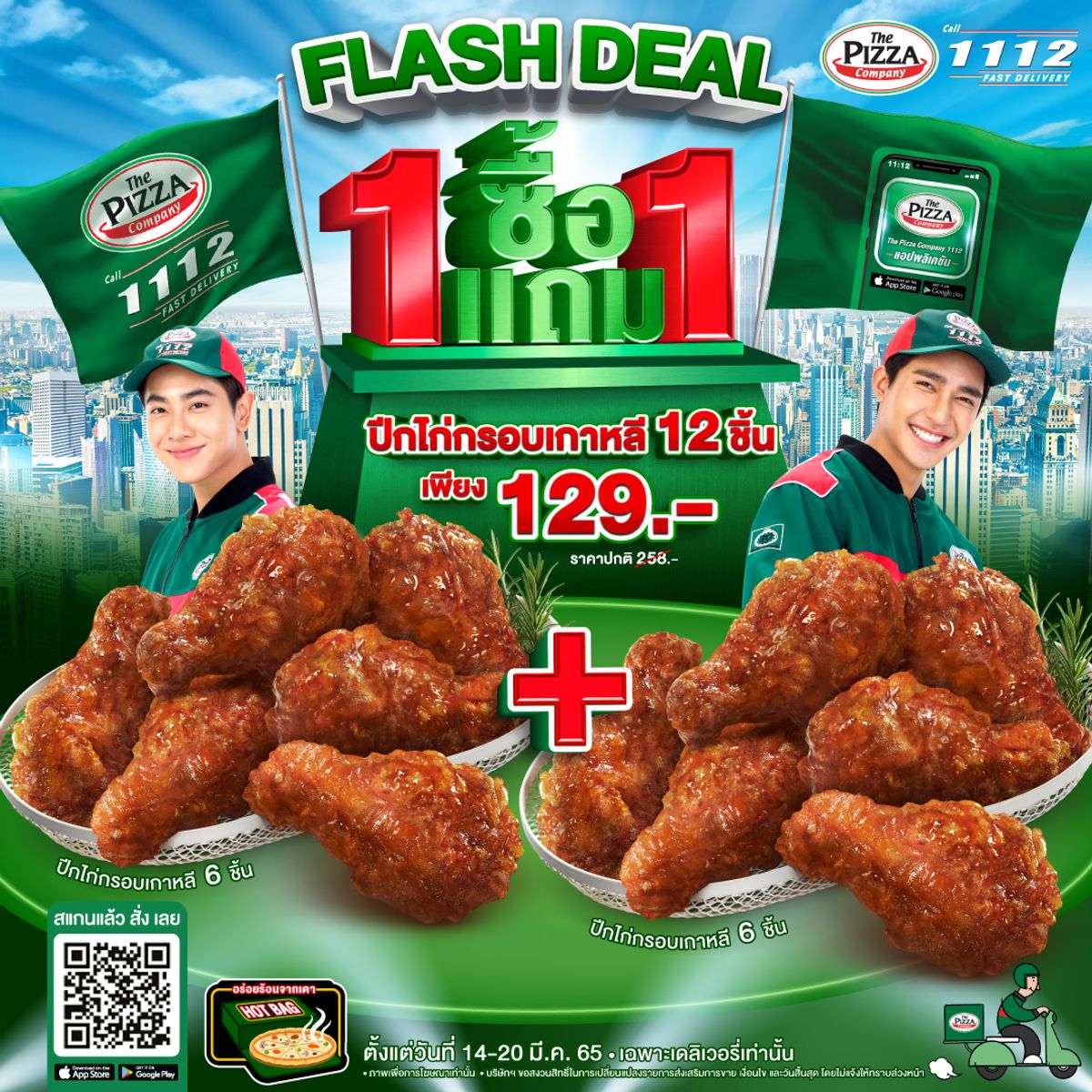 ปีกไก่กรอบเกาหลี The Pizza Company ซื้อ 1 แถม 1 เพียง 129.- พฤศจิกายน 2023  - Sale Here