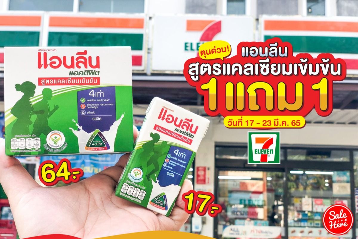 นมแอนลีน สูตรแคลเซียมเข้มข้น ซื้อ 1 แถม 1 ที่ 7-Eleven กรกฎาคม 2023 - Sale  Here