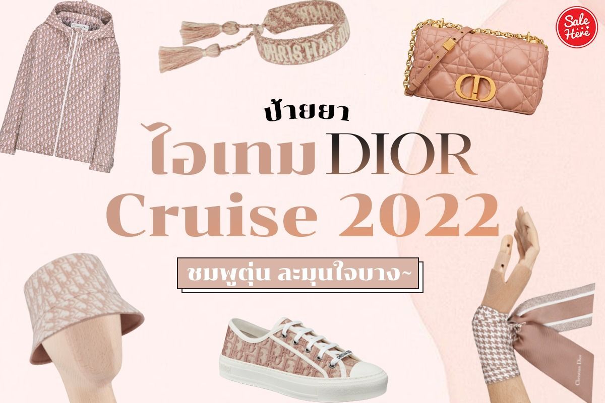 ฉลากยา บทความ Dior Cruise 2022 น้ำตาลอมชมพู นุ่มๆ บางเบา