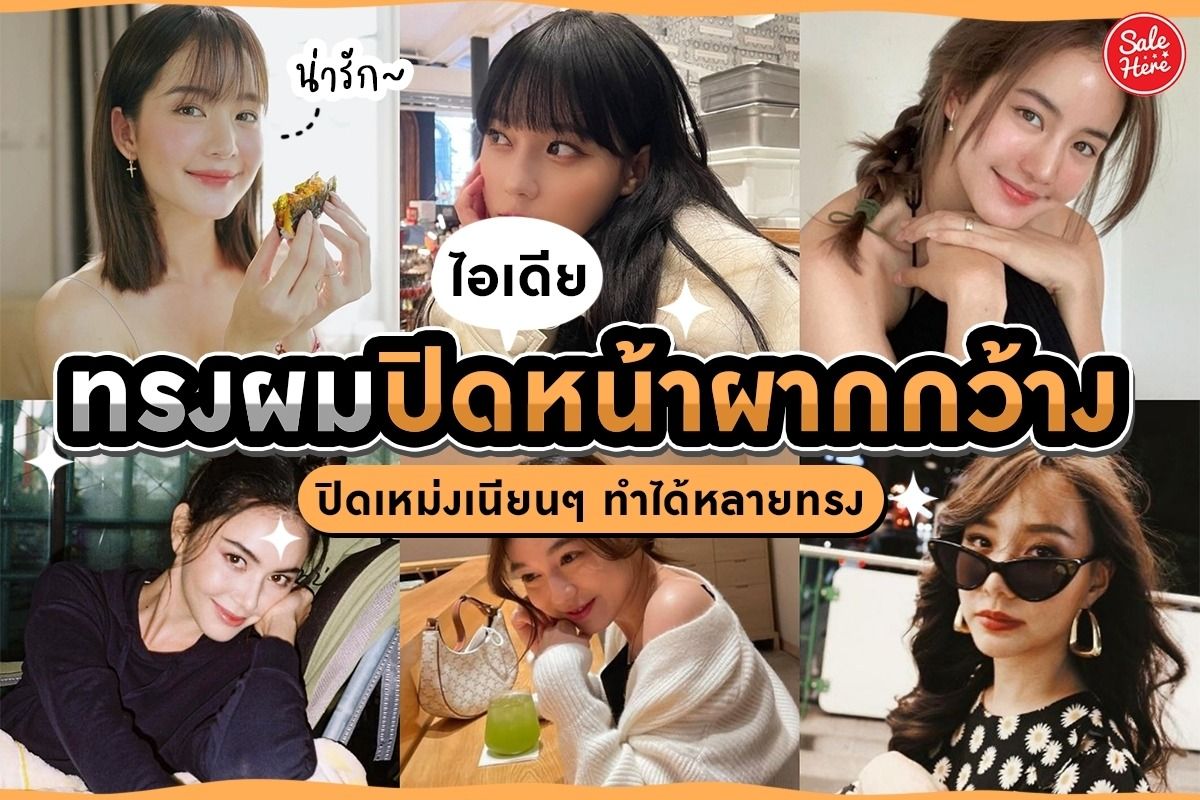 ไอเดีย ทรงผมปิดหน้าผากกว้าง ปิดเหม่งเนียนๆ ทำได้หลายทรง มีนาคม 2022 - Sale  Here