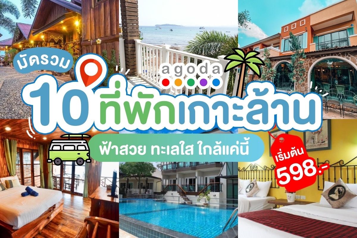 มัดรวม 10 ที่พักเกาะล้าน Agoda ฟ้าสวย ทะเลใส กรกฎาคม 2022 - Sale Here