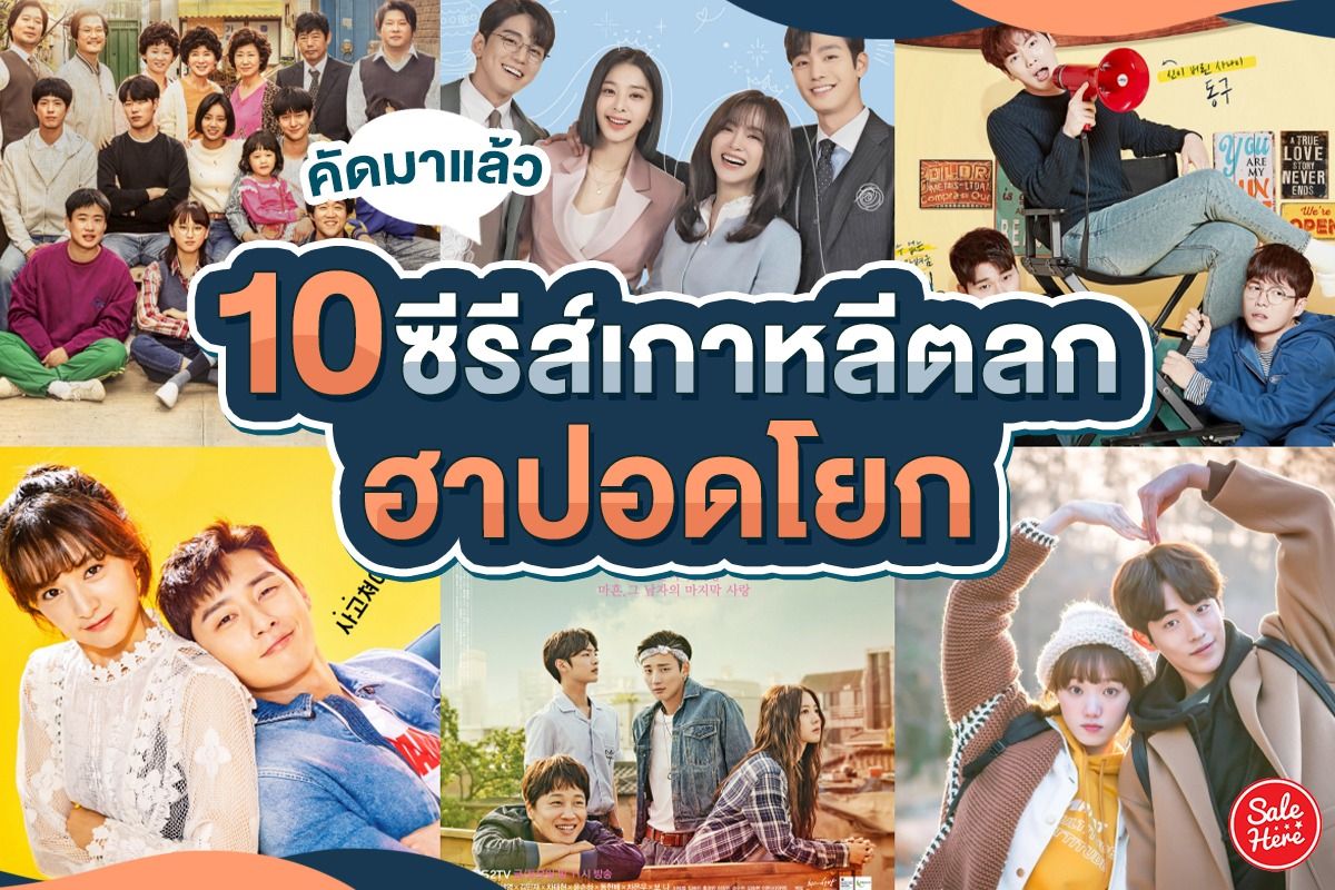 รวม 10 ซีรีส์เกาหลีตลก รับประกันว่าฮาปอดโยกทุกเรื่อง พฤศจิกายน 2023 - Sale  Here